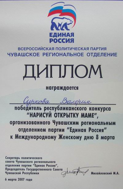 Суркова Валерия - победитель конкурса детского рисунка «Нарисуй открытку маме» (г.Шумерля)